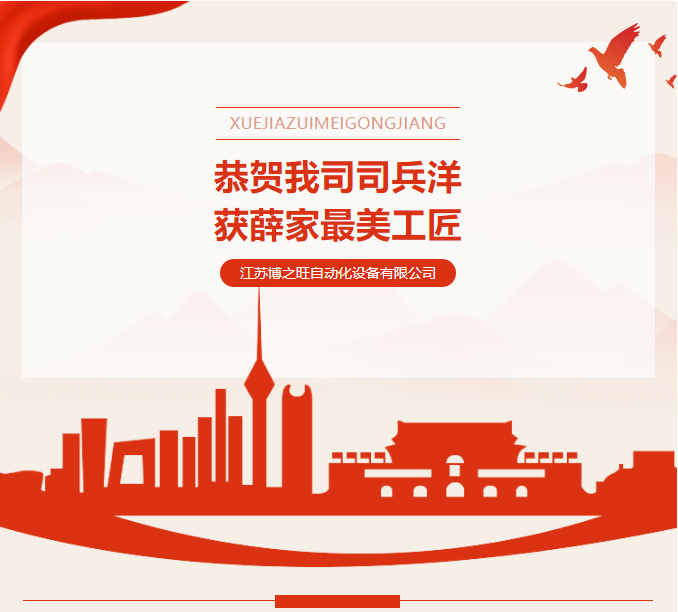博之旺-_-恭贺我司司兵洋荣获首届“薛家美工匠”称号_03.jpg