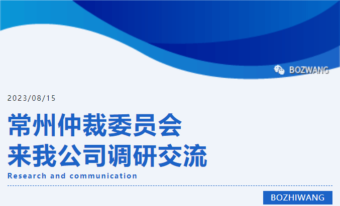 博之旺-_-常州仲裁委员会张翔主任一行莅临我公司开展调研交流活动_03.gif