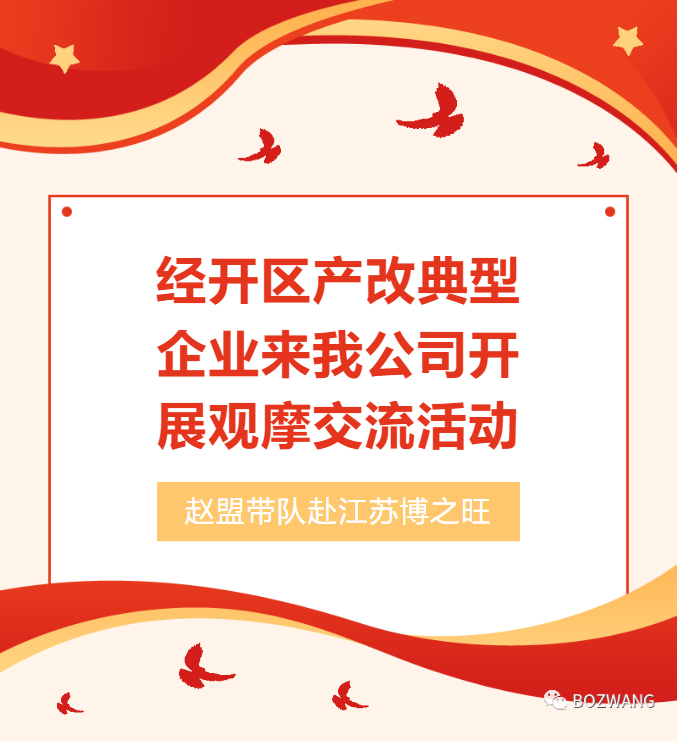 博之旺-_-经开区工会带队莅临我公司开展产改典型企业培育观摩交流活动_03.jpg