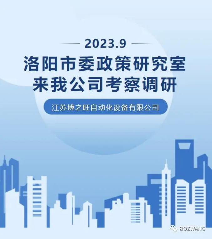博之旺-_-河南洛阳市委政策研究室来我公司考察调研_03.jpg