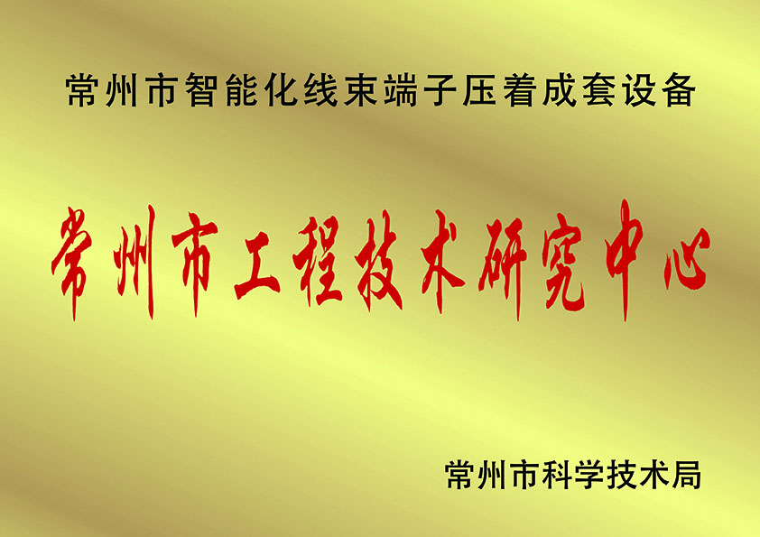 常州市工程技术研究中.心、.jpg