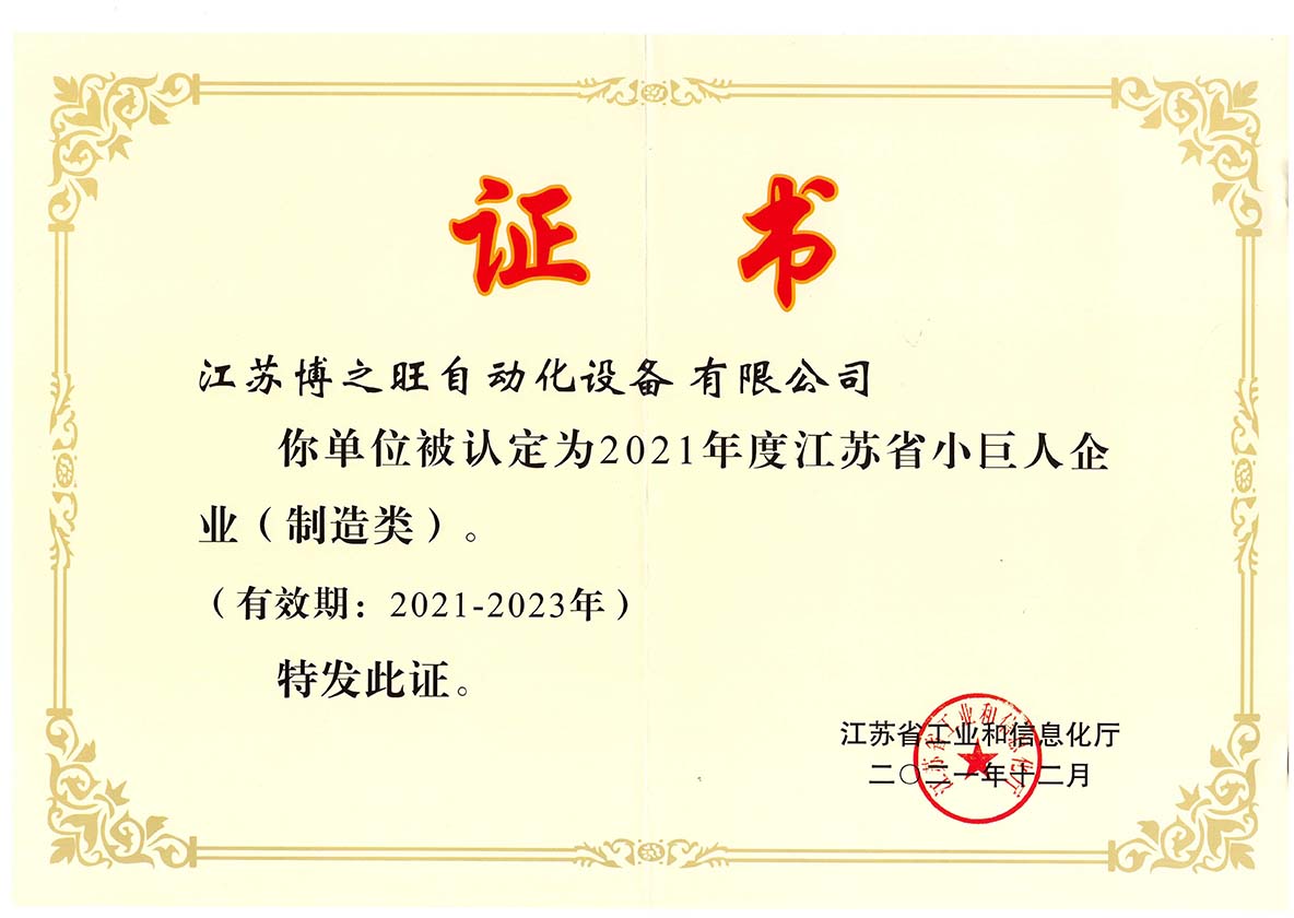 江苏省专精特新小巨人证书.jpg
