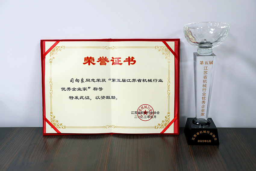 省机械行业协会优.秀企业家.jpg